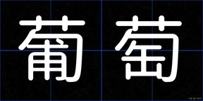 葡萄