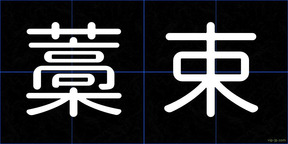 藁束