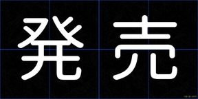 発売