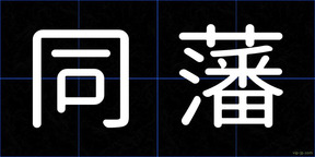 同藩