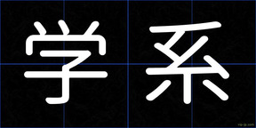 学系