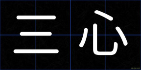 三心