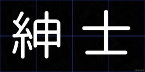 紳士