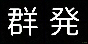 群発