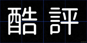 酷評