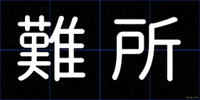 難所