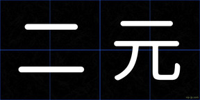 二元