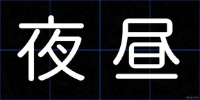 夜昼