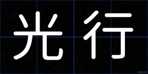光行