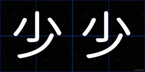 少少