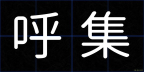 呼集