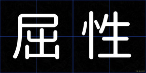 屈性