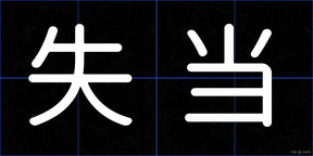 失当