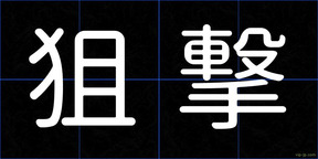 狙撃