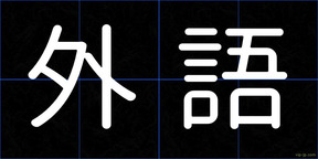 外語