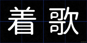 着歌