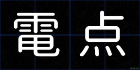 電点