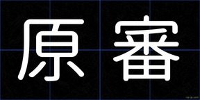 原審