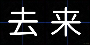 去来