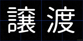 譲渡