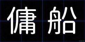 傭船