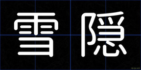 雪隠