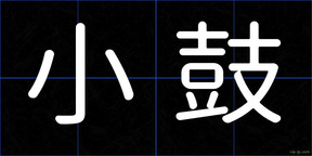 小鼓