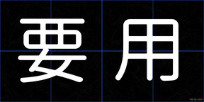 要用