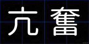 亢奮