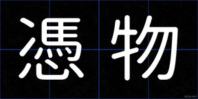 憑物