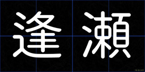 逢瀬