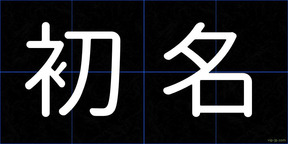 初名