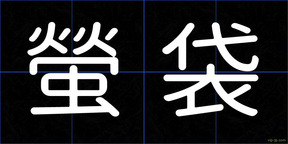 螢袋
