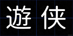 遊侠