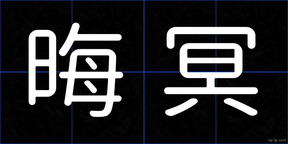晦冥