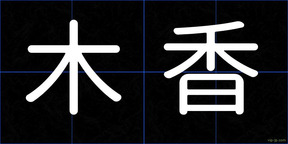 木香