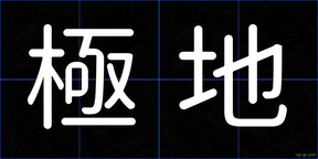 極地