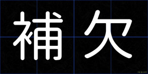 補欠