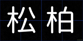 松柏