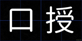 口授