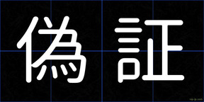 偽証