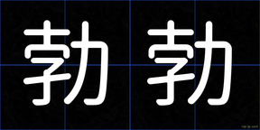 勃勃