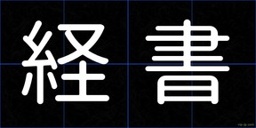 経書