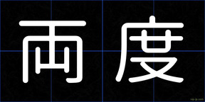両度