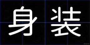 身装