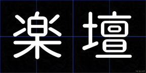 楽壇
