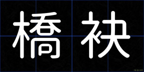 橋袂
