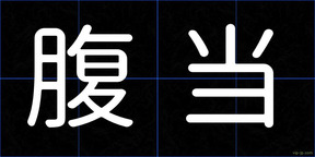 腹当