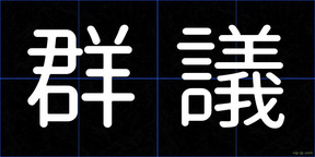 群議