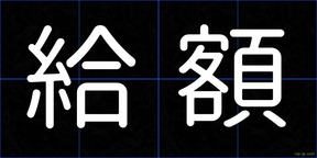 給額
